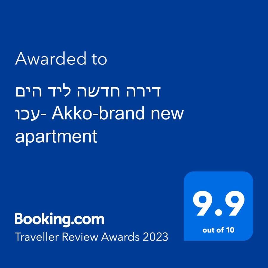 עכו דירה חדשה ליד הים- Akko-Brand New Apartment 외부 사진
